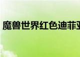 魔兽世界红色迪菲亚面罩（红色迪菲亚面罩）