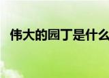 伟大的园丁是什么意思（园丁是什么意思）