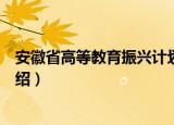 安徽省高等教育振兴计划（关于安徽省高等教育振兴计划介绍）