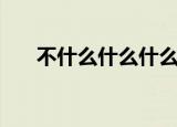 不什么什么什么心（不什么什么什么）