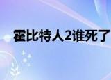霍比特人2谁死了（霍比特人2 去而复归）