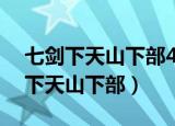 七剑下天山下部40集在线观看柠檬网（七剑下天山下部）