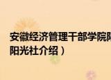 安徽经济管理干部学院阳光社（关于安徽经济管理干部学院阳光社介绍）
