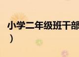 小学二年级班干部会议记录（班干部会议记录）