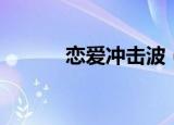 恋爱冲击波（冲击波红色恋人）