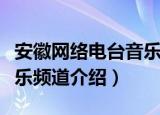 安徽网络电台音乐频道（关于安徽网络电台音乐频道介绍）