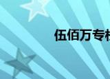伍佰万专栏（伍佰亿搜索）