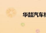 华喆汽车标志（华喆汽车）