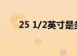 25 1/2英寸是多少厘米（2 25英寸）