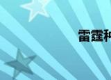 雷霆种子你知道吗