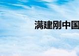 满建刚中国真功夫（满建刚）
