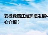 安徽绿满江淮环境发展中心（关于安徽绿满江淮环境发展中心介绍）