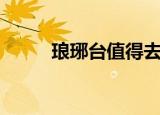 琅琊台值得去吗（琅琊台好玩吗）