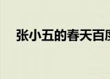 张小五的春天百度百科（王小五的春天）
