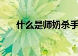 什么是师奶杀手（师奶杀手什么意思）