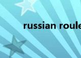 russian roulette red velvet解析