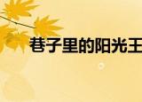 巷子里的阳光王克楠（巷子里的阳光）