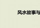 风水故事与案例（风水故事）