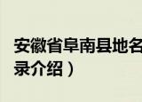 安徽省阜南县地名录（关于安徽省阜南县地名录介绍）