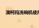 澳柯玛洗碗机使用说明（澳柯玛洗碗机）