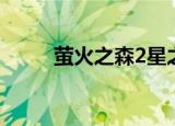 萤火之森2星之守护（萤火之森2）