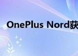  OnePlus Nord获得了许多软件更新和升级