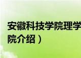 安徽科技学院理学院（关于安徽科技学院理学院介绍）
