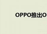  OPPO推出OPPO 4系列智能手机