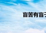 盲苦有盲子道涸溪（盲苦）