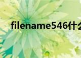 filename546什么意思（filename546）