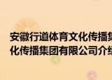 安徽行道体育文化传播集团有限公司（关于安徽行道体育文化传播集团有限公司介绍）