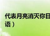 代表月亮消灭你日语原声（代表月亮消灭你日语）