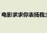 电影求求你表扬我主题（电影求求你表扬我）