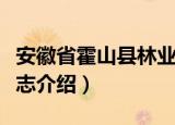 安徽省霍山县林业志（关于安徽省霍山县林业志介绍）