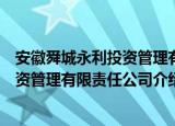 安徽舜城永利投资管理有限责任公司（关于安徽舜城永利投资管理有限责任公司介绍）