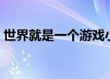 世界就是一个游戏小说（世界就是一个游戏）