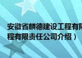 安徽省麟德建设工程有限责任公司（关于安徽省麟德建设工程有限责任公司介绍）