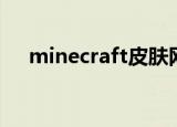 minecraft皮肤网站（minecraft皮肤）
