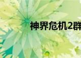 神界危机2群号（神界危机2 8）