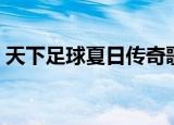天下足球夏日传奇歌曲（天下足球夏日传奇）