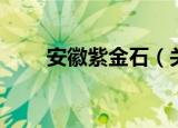 安徽紫金石（关于安徽紫金石介绍）