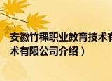 安徽竹稞职业教育技术有限公司（关于安徽竹稞职业教育技术有限公司介绍）