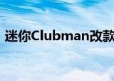 迷你Clubman改款带来造型调整和装饰变化