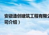 安徽造创建筑工程有限公司（关于安徽造创建筑工程有限公司介绍）