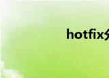 hotfix分支（hotfix）