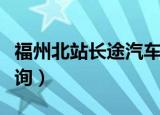 福州北站长途汽车时刻表（福州北站汽车票查询）