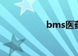 bms医药公司（bms）