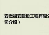 安徽祖安建设工程有限公司（关于安徽祖安建设工程有限公司介绍）
