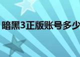 暗黑3正版账号多少钱（暗黑3账号怎么注册）