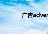 广告advertisement可数吗